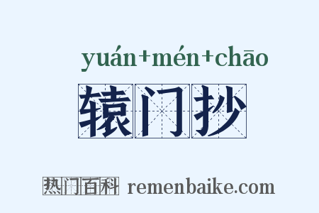 辕门抄是什么意思的图片